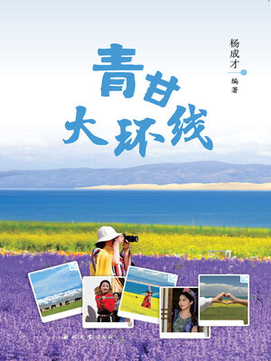 cover image of 青甘大环线